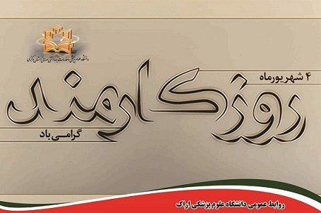 تلاش کارمندان زمینه ساز توسعه و پیشرفت در کشور می باشد